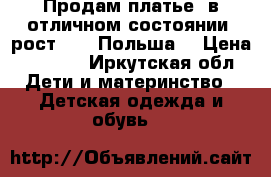 Продам платье, в отличном состоянии, рост 140. Польша  › Цена ­ 2 500 - Иркутская обл. Дети и материнство » Детская одежда и обувь   